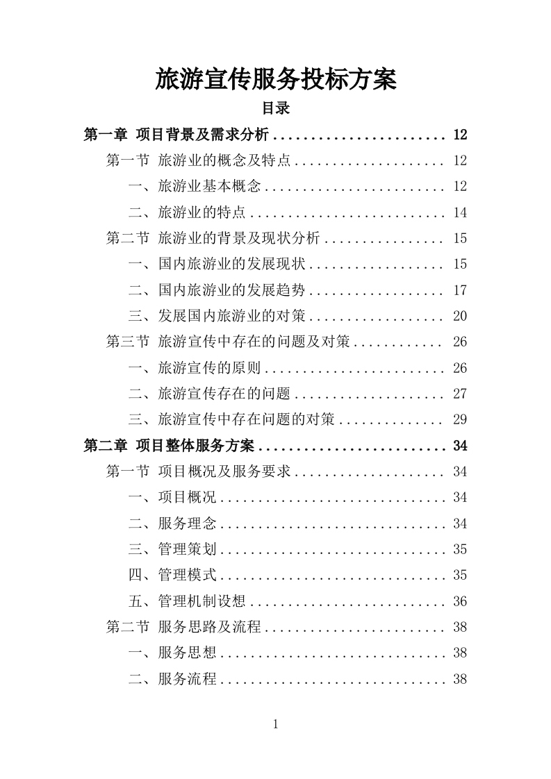 旅游宣传服务投标方案326页-三六标书网