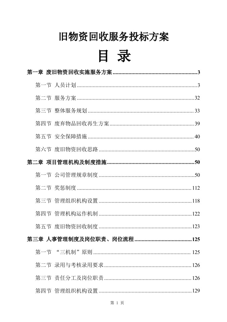 旧物资回收服务投标方案356页-三六标书网