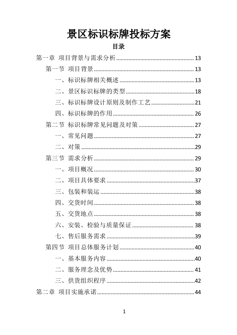 景区标识标牌投标方案382页-三六标书网