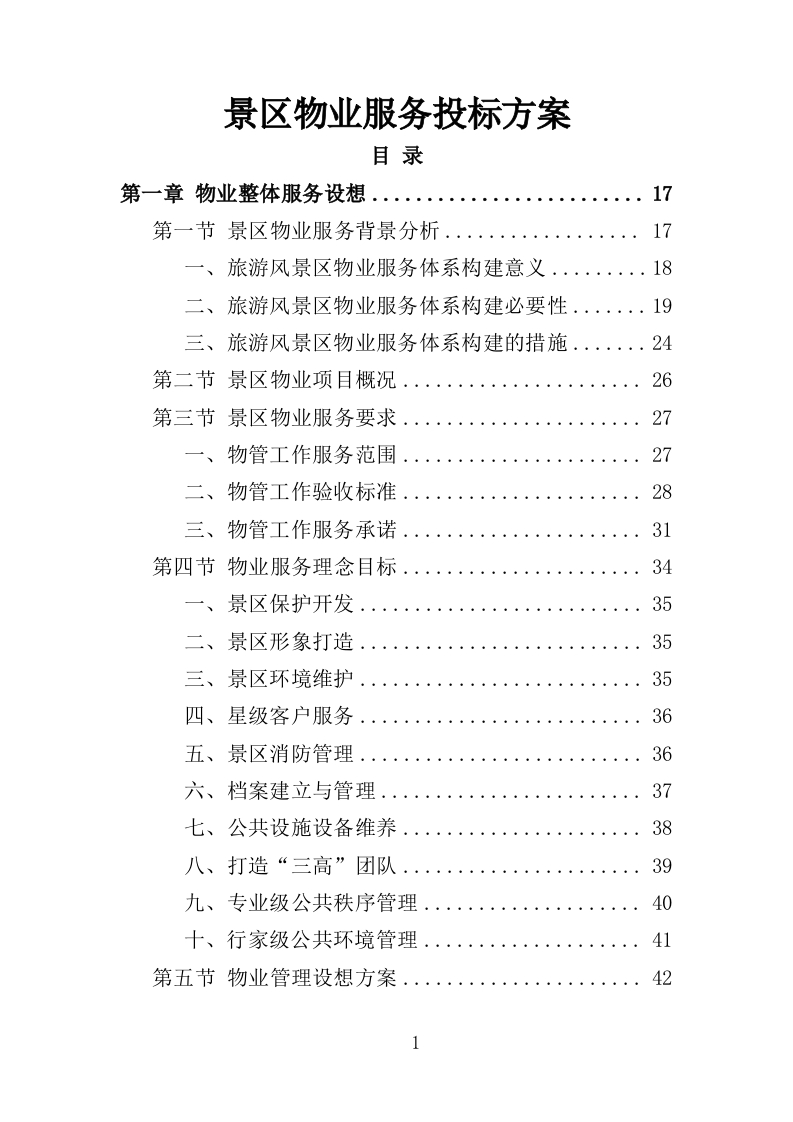 景区物业服务投标方案397页-三六标书网