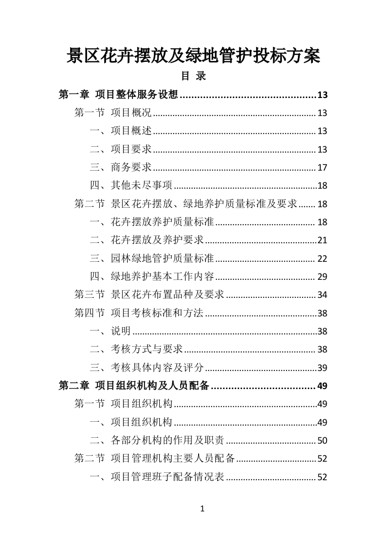 景区花卉摆放及绿地管护投标方案704页-三六标书网