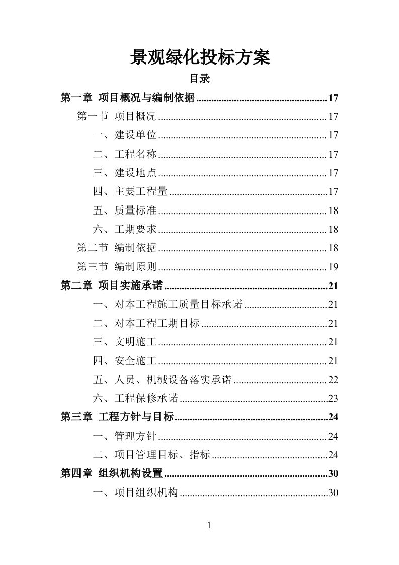 景观绿化工程952页-三六标书网