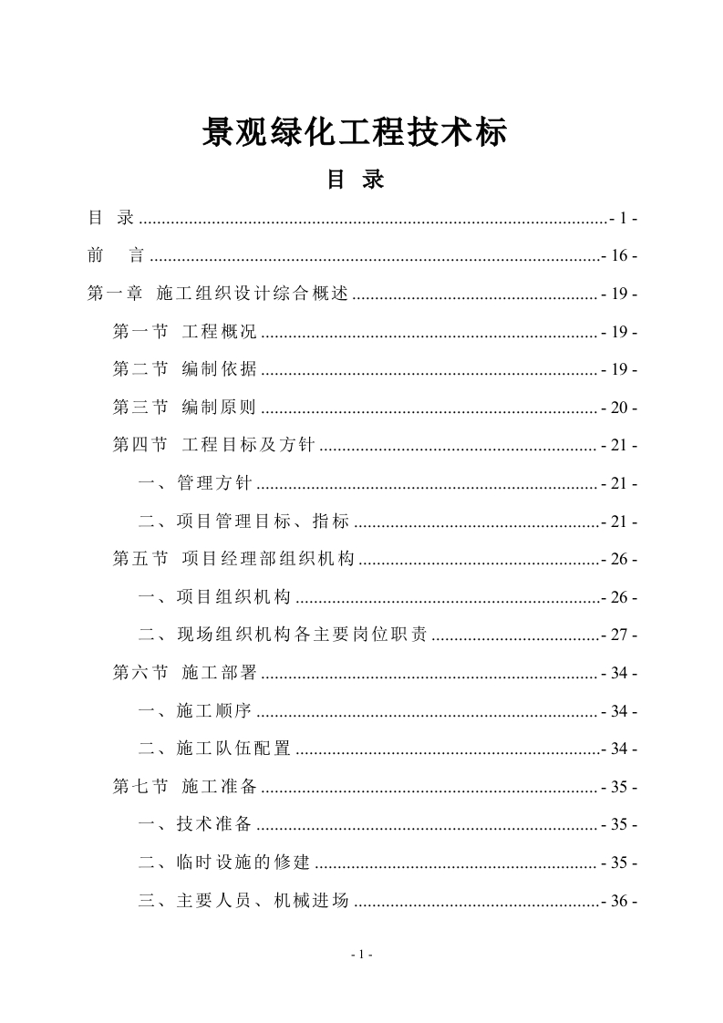景观绿化工程技术标994页-三六标书网