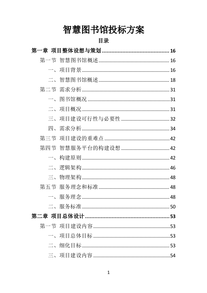 智慧图书馆投标方案365页-三六标书网