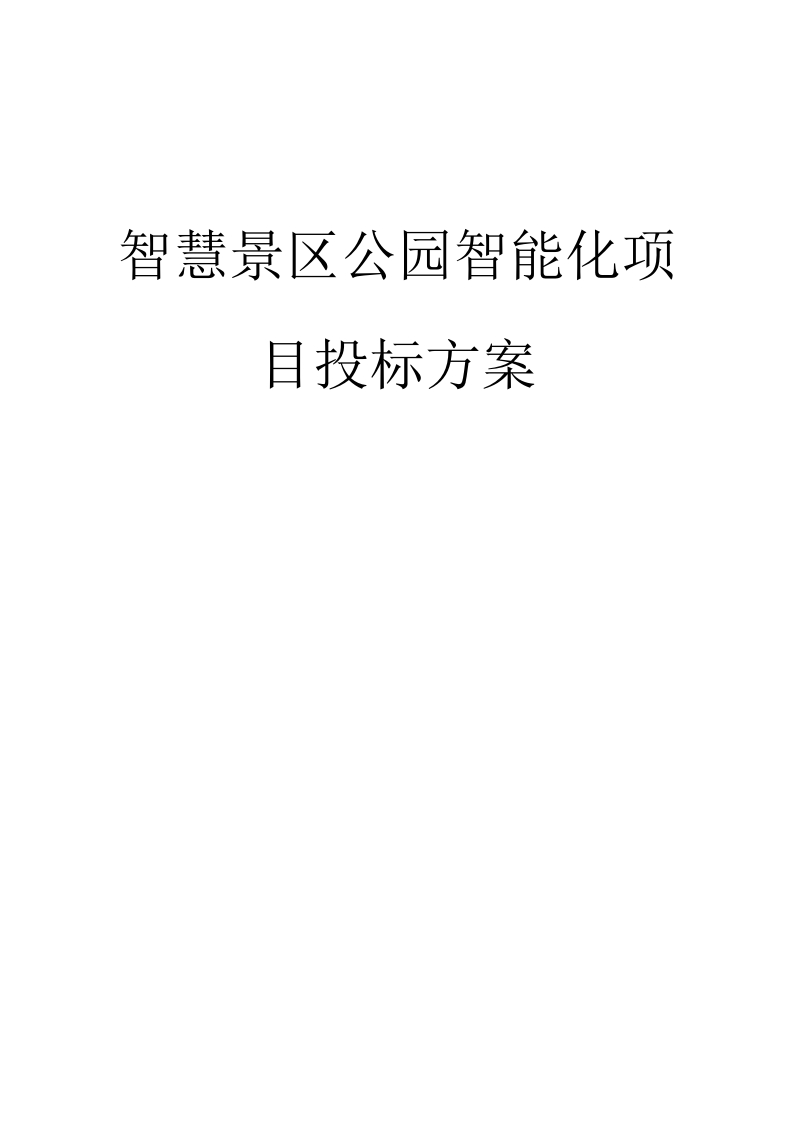 智慧景区公园智能化项目投标方案155页-三六标书网
