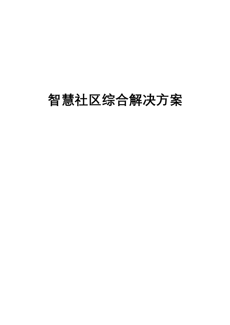 智慧社区综合解决方案411页-三六标书网