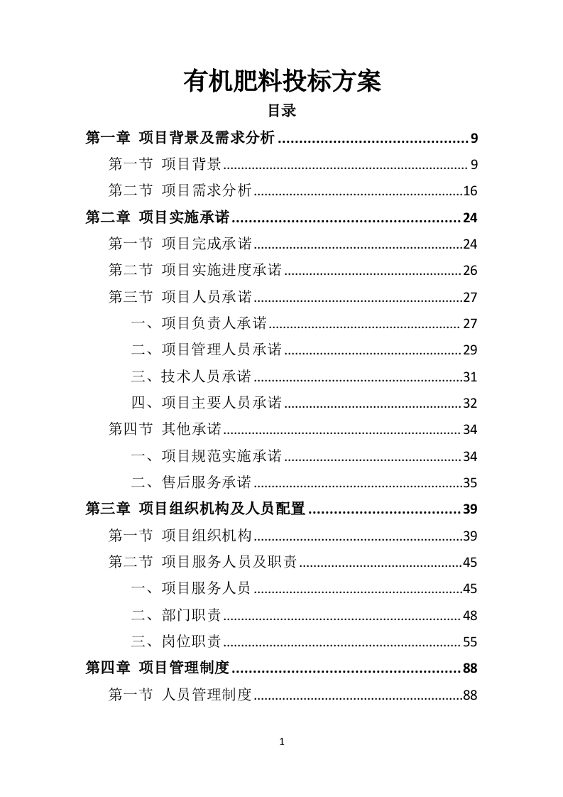 有机肥料投标方案350页-三六标书网