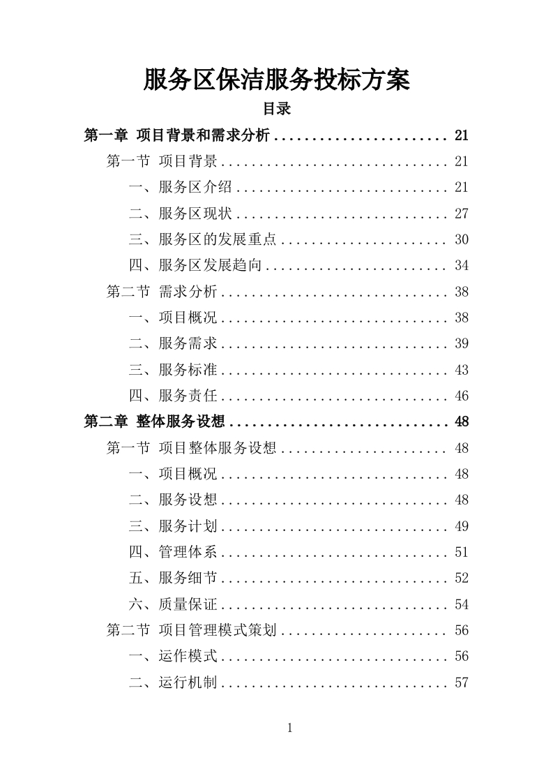 服务区保洁服务投标方案400页-三六标书网