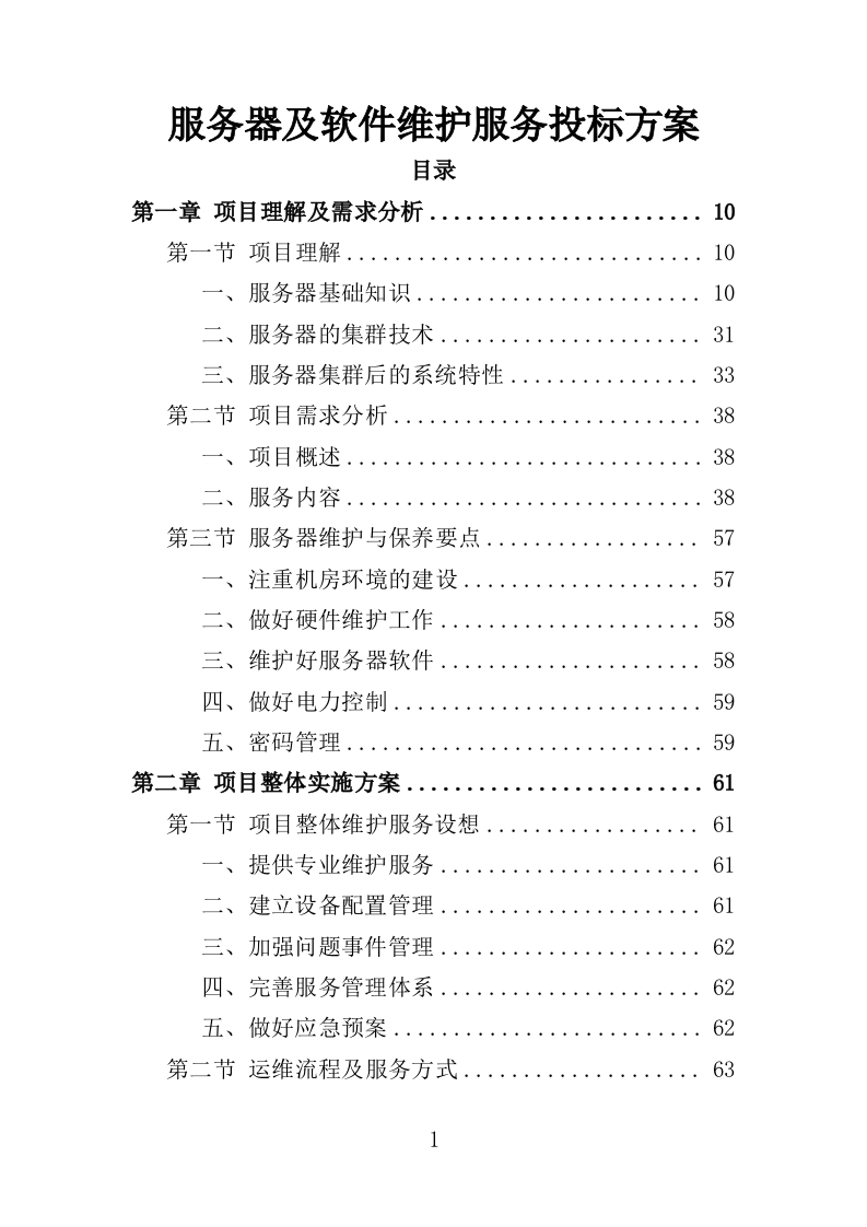 服务器及软件维护服务投标方案469页-三六标书网