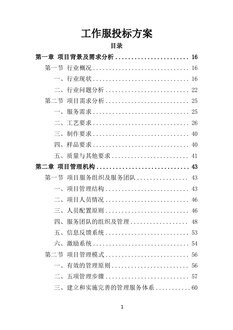 服装采购方案470页-三六标书网
