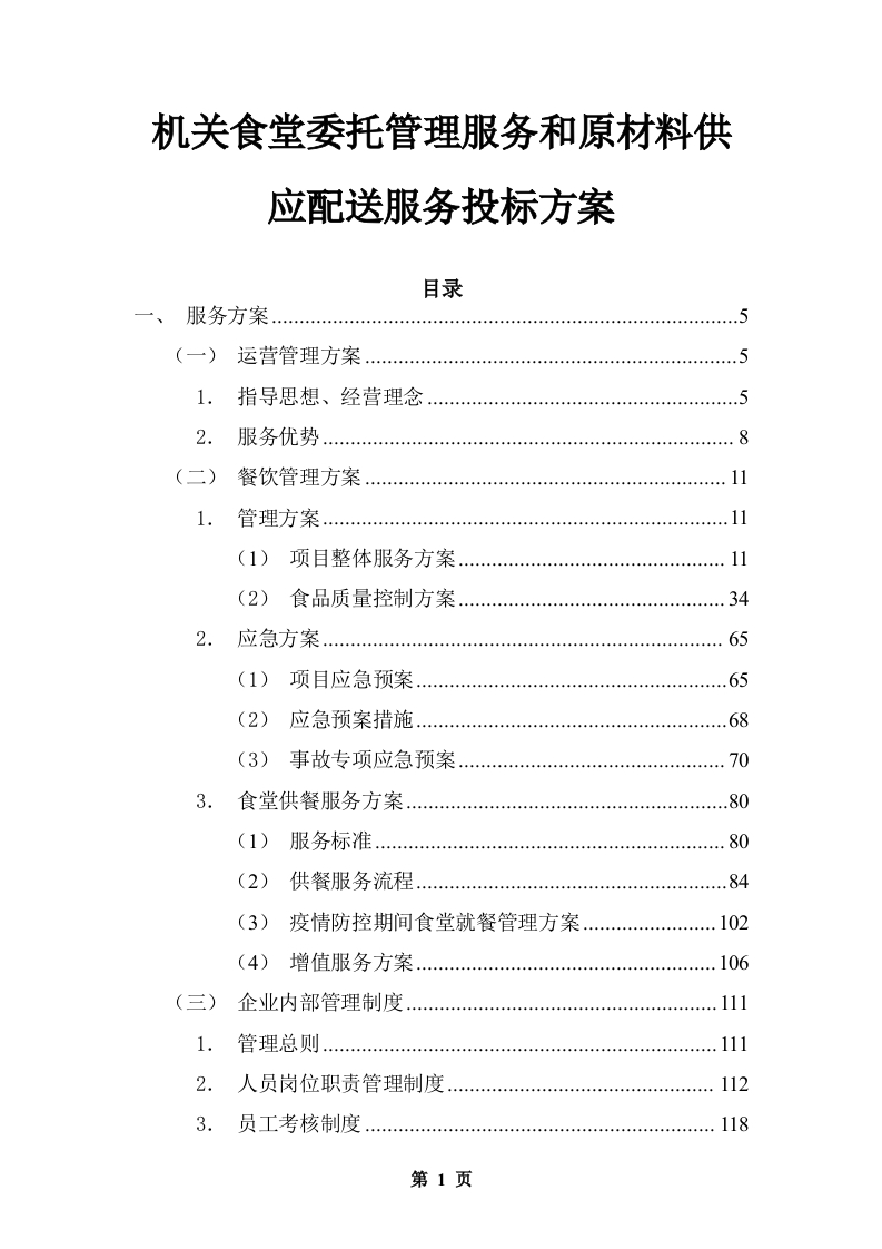 机关食堂委托管理服务和原材料供应配送服务投标方案303页-三六标书网