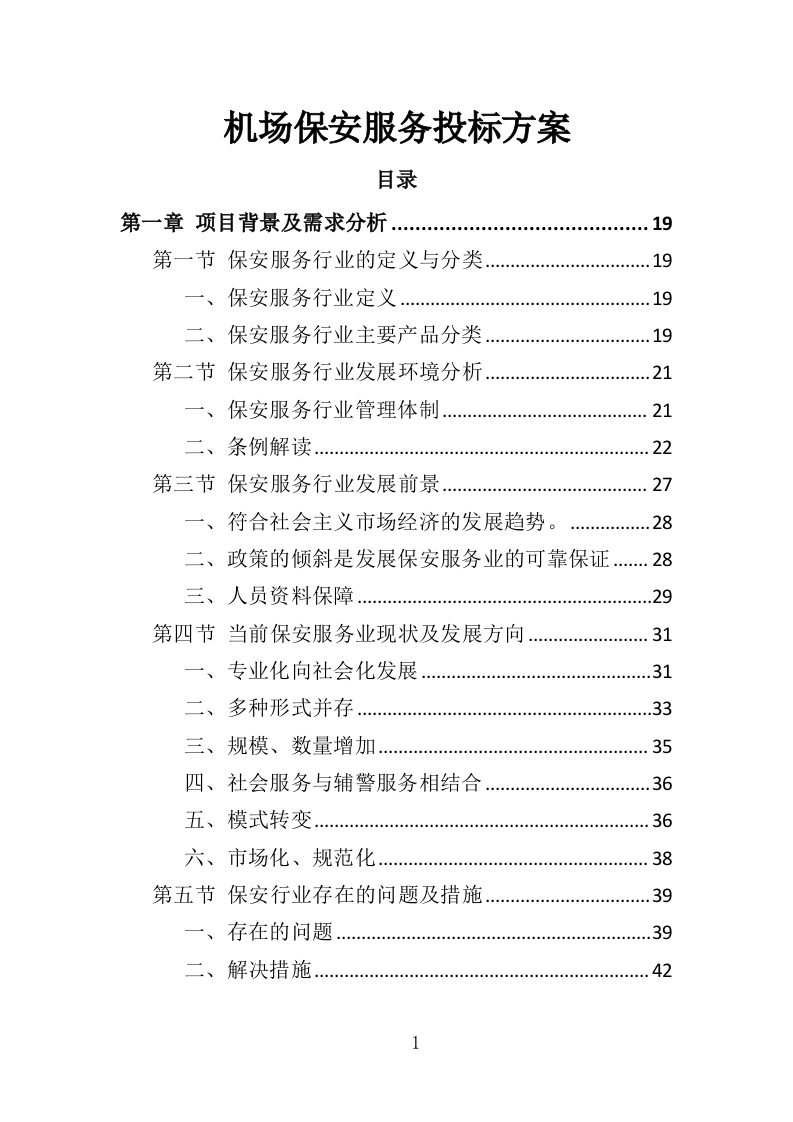 机场保安服务投标方案417页-三六标书网