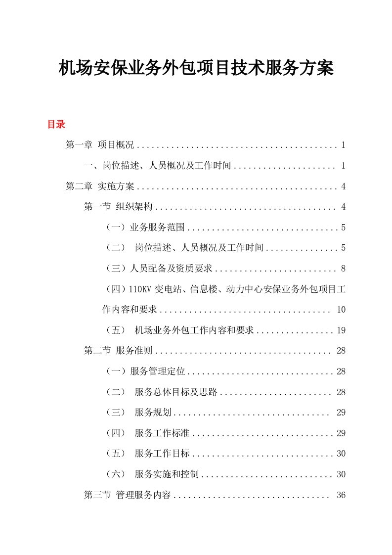 机场安保业务外包项目235页-三六标书网