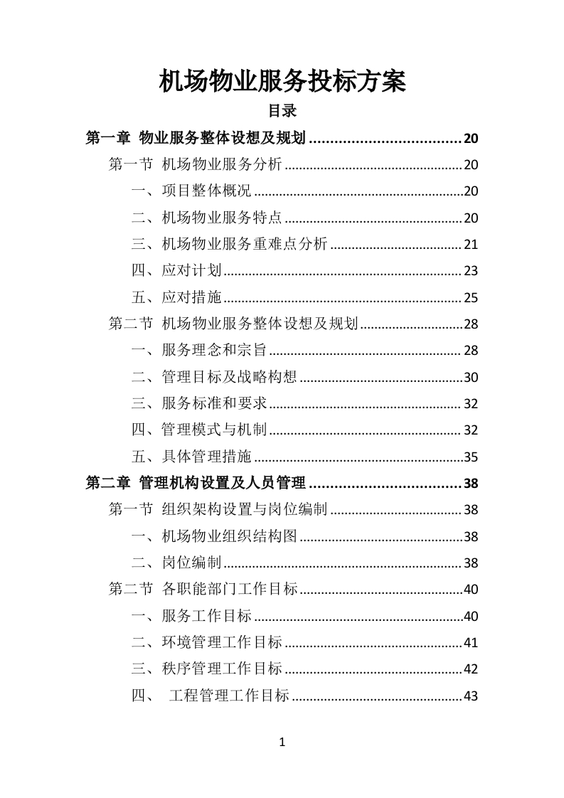 机场物业服务投标方案395页-三六标书网