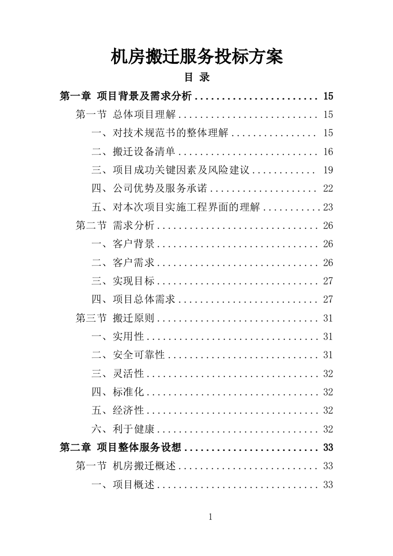 机房搬迁服务投标方案416页-三六标书网