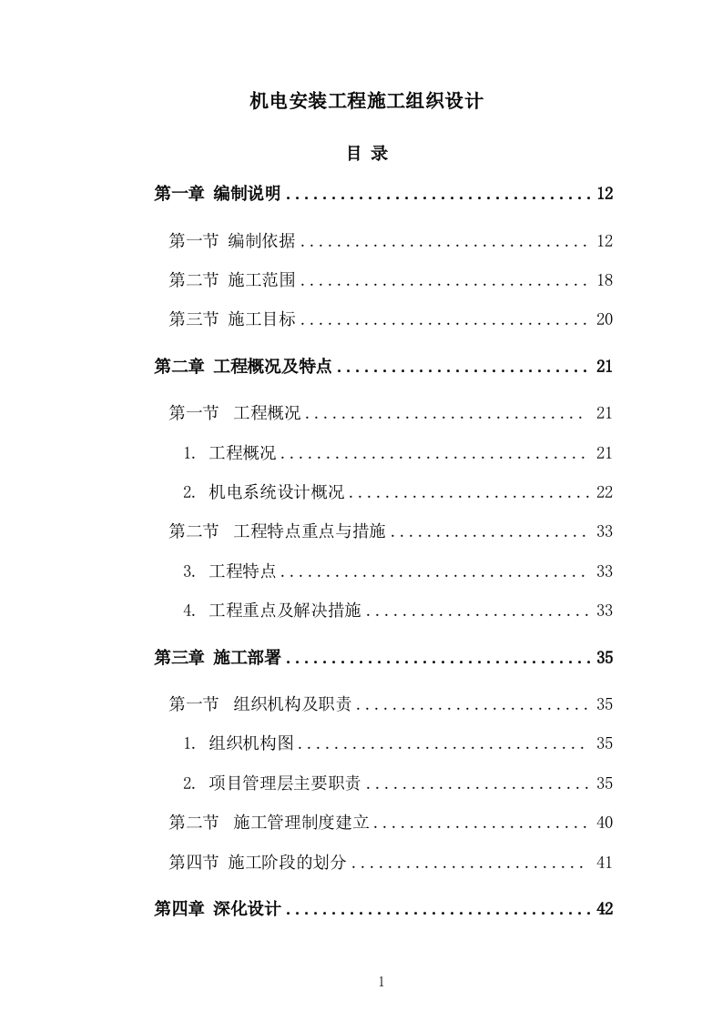 机电安装工程施工组织设计331页-三六标书网