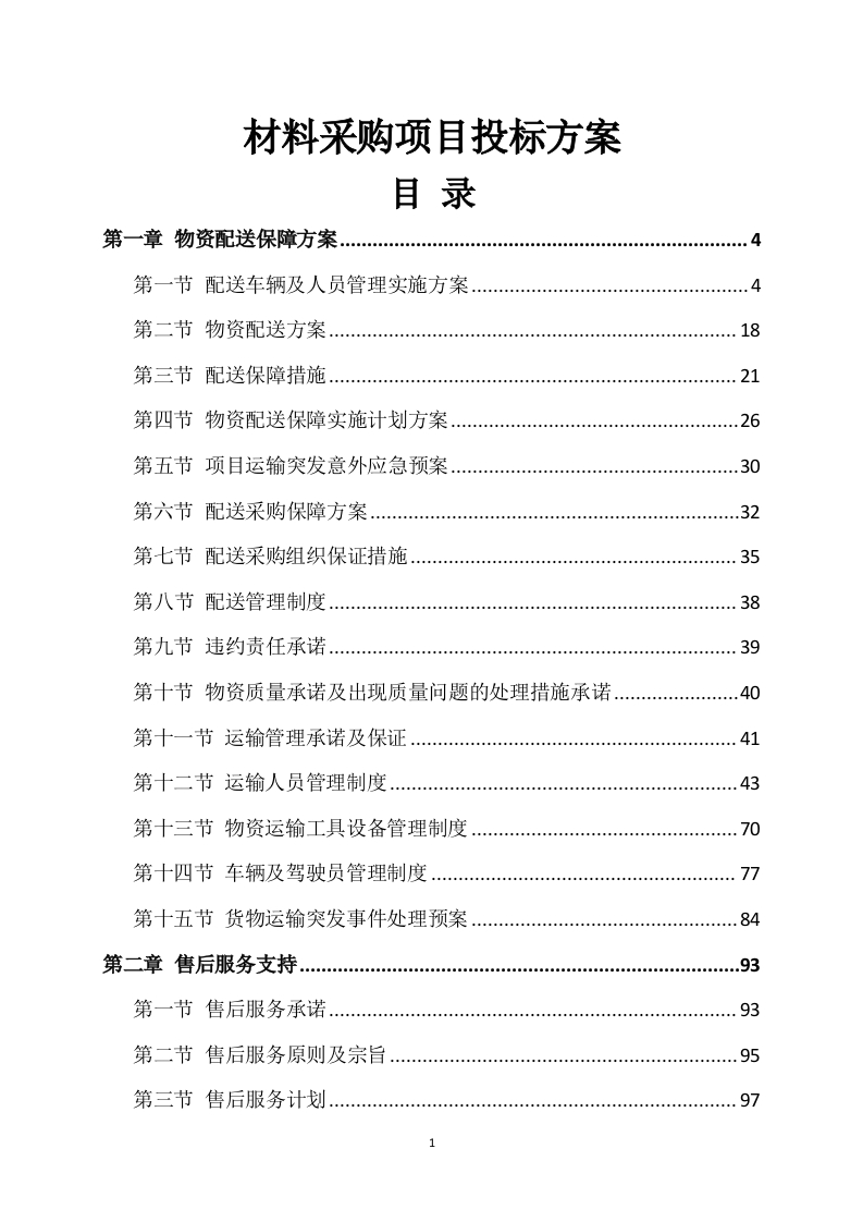材料采购项目投标方案409页-三六标书网