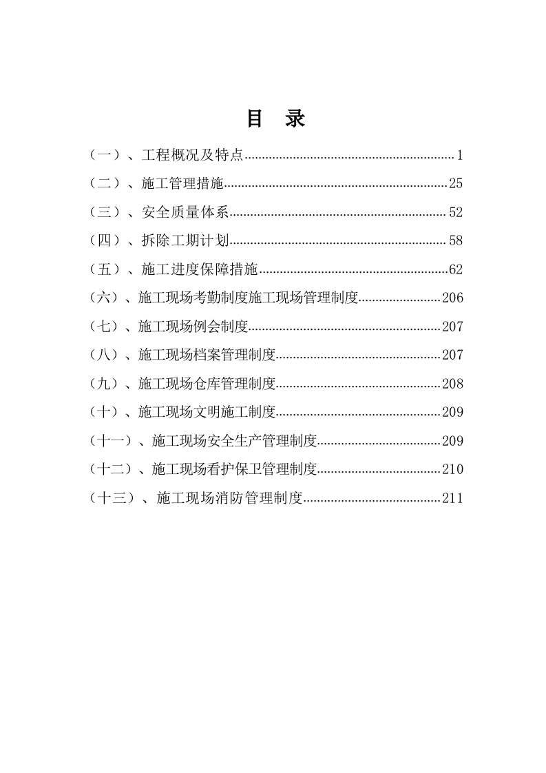 构筑物拆除213页-三六标书网