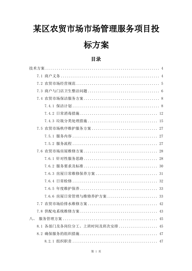 某区农贸市场市场管理服务项目投标方案151页-三六标书网