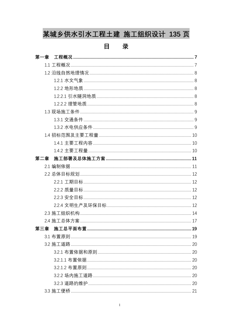 某城乡供水引水工程土建施工组织设计139页-三六标书网
