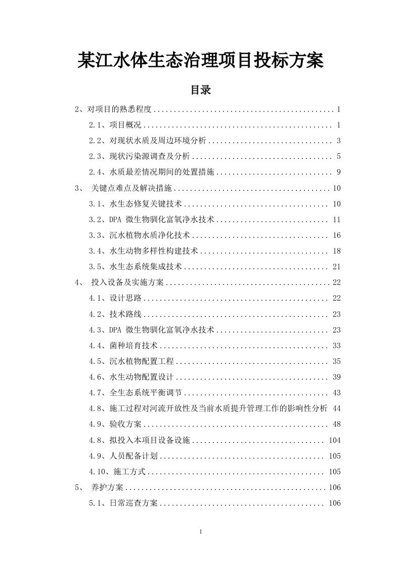 某江水体生态治理项目投标方案186页-三六标书网