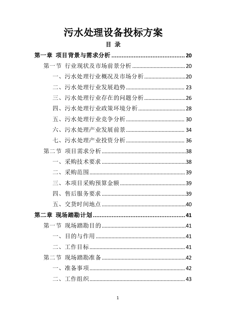 某污水处理设备投标方案592页-三六标书网