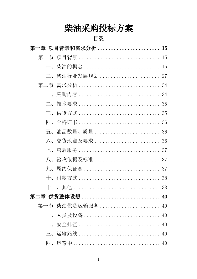 柴油采购投标方案331页-三六标书网