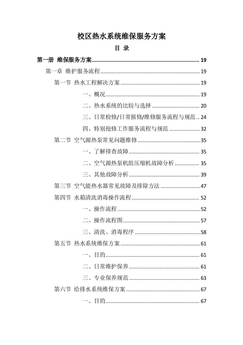 校区热水供水系统维护服务方案803页-三六标书网