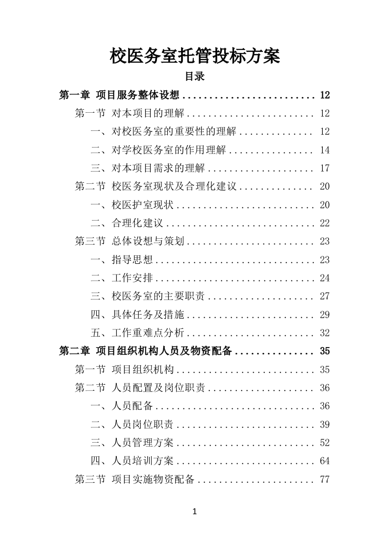 校医务室托管投标方案354页-三六标书网