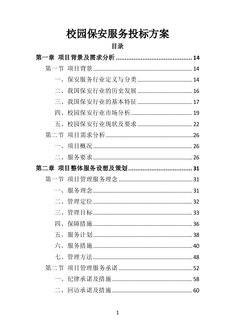 校园保安服务投标方案478页-三六标书网
