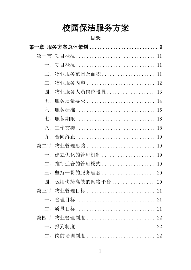 校园保洁服务方案198页-三六标书网