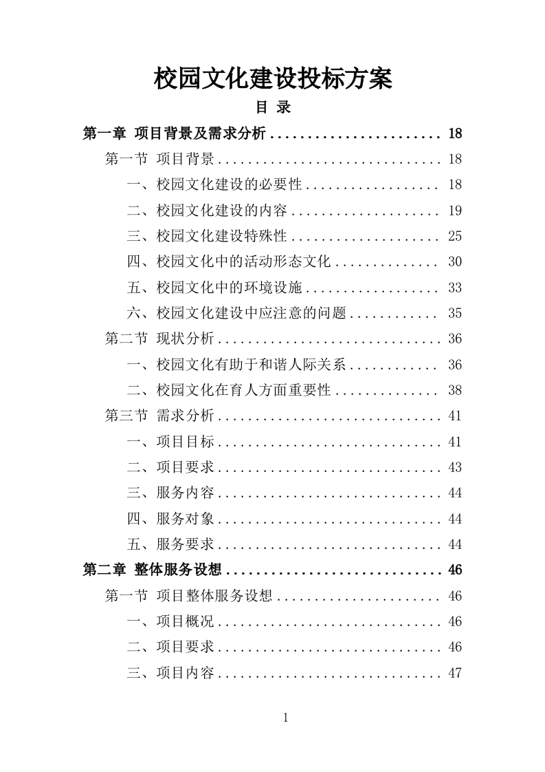 校园文化建设投标方案357页-三六标书网