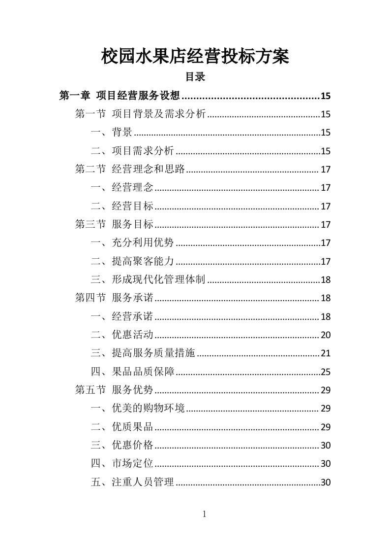 校园水果店经营投标方案337页-三六标书网