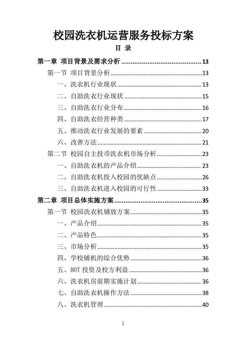 校园洗衣机运营服务投标方案359页-三六标书网