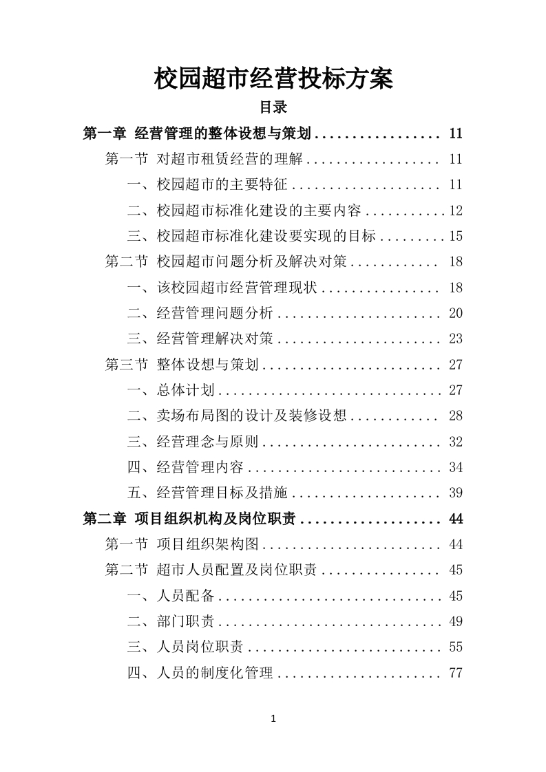 校园超市经营投标方案382页-三六标书网