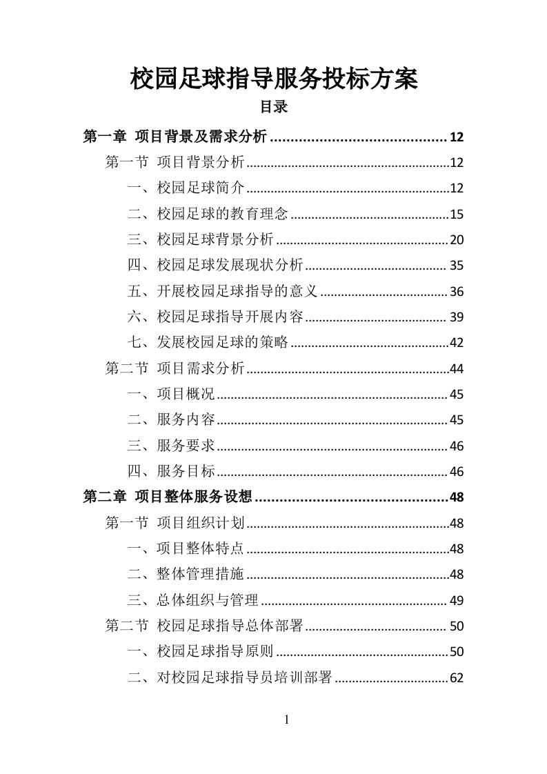 校园足球指导服务投标方案371页-三六标书网