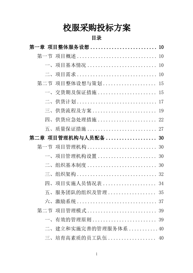 校服采购投标方案323页-三六标书网