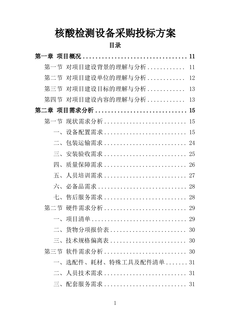 核酸检测设备投标方案333页-三六标书网