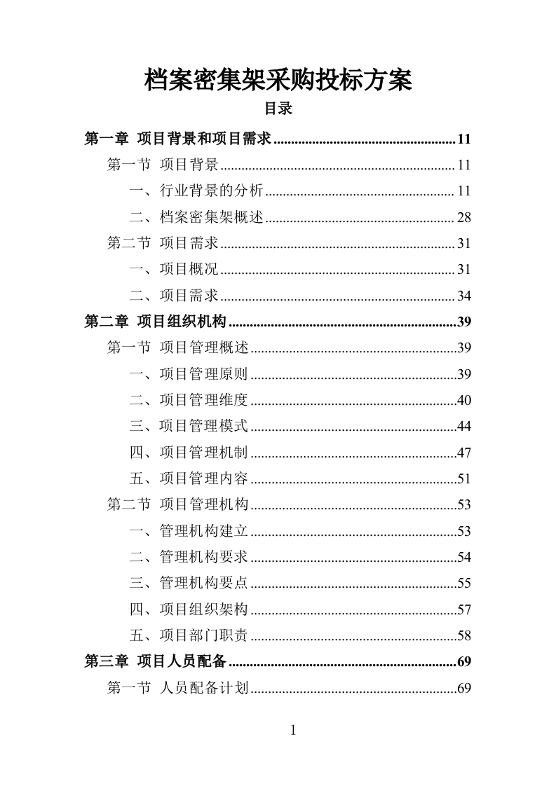 档案密集架采购投标方案404页-三六标书网