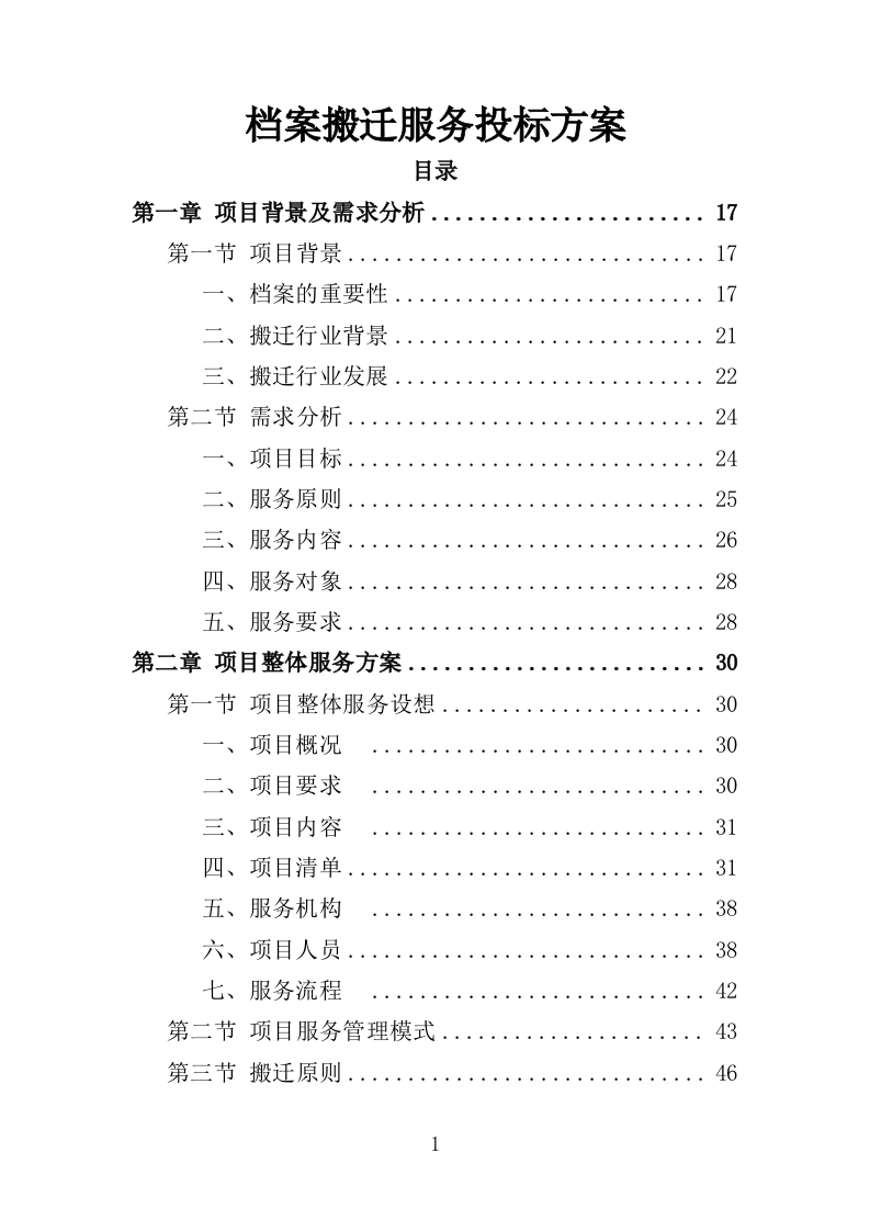 档案搬迁服务投标方案349页-三六标书网