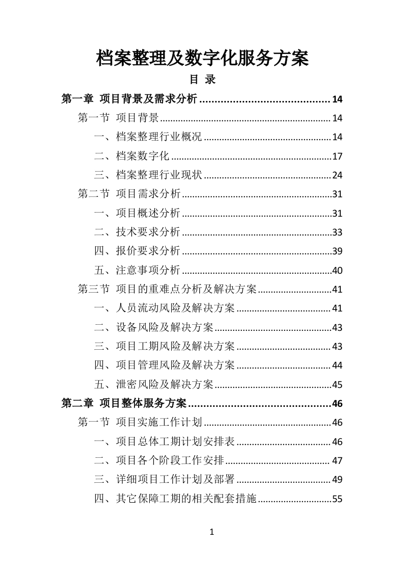 档案整理及数字化服务方案332页-三六标书网