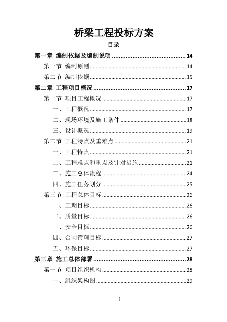 桥梁工程投标方案344页-三六标书网