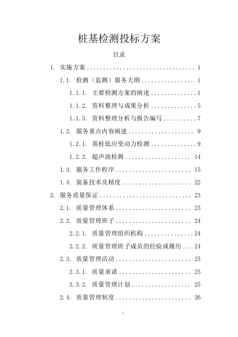 桩基检测投标方案41页-三六标书网