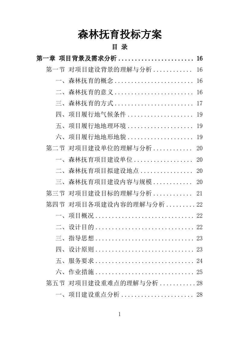 森林抚育投标方案373页-三六标书网