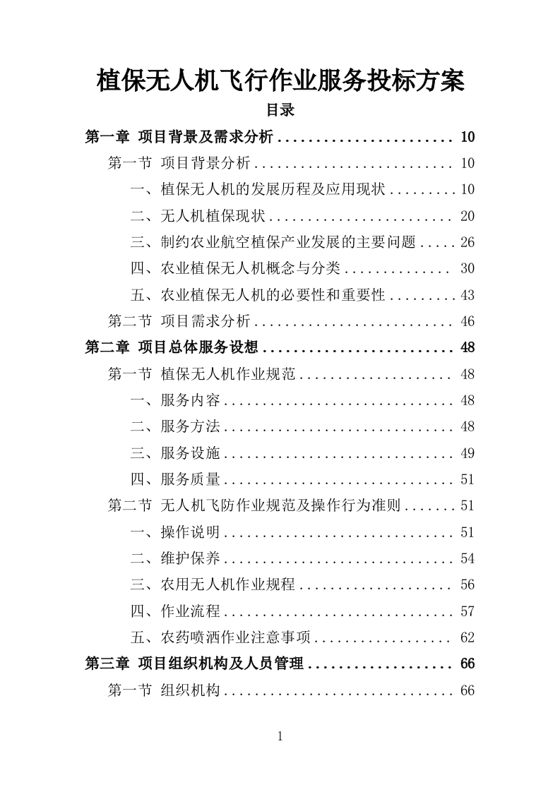植保无人机飞行作业服务投标方案392页-三六标书网