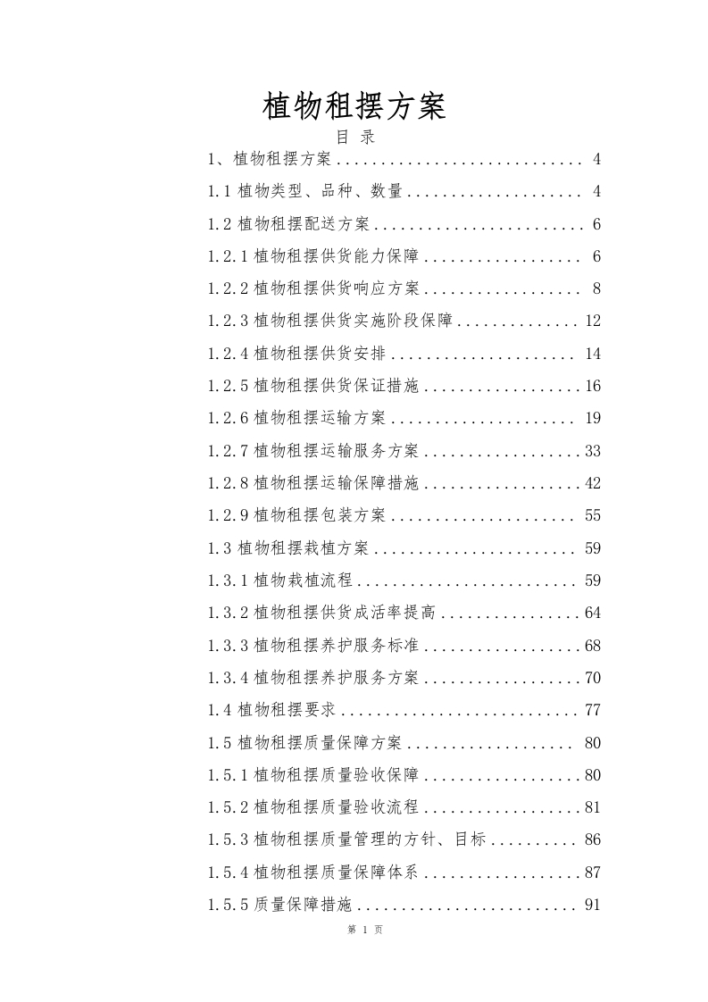 植物租摆方案190页-三六标书网
