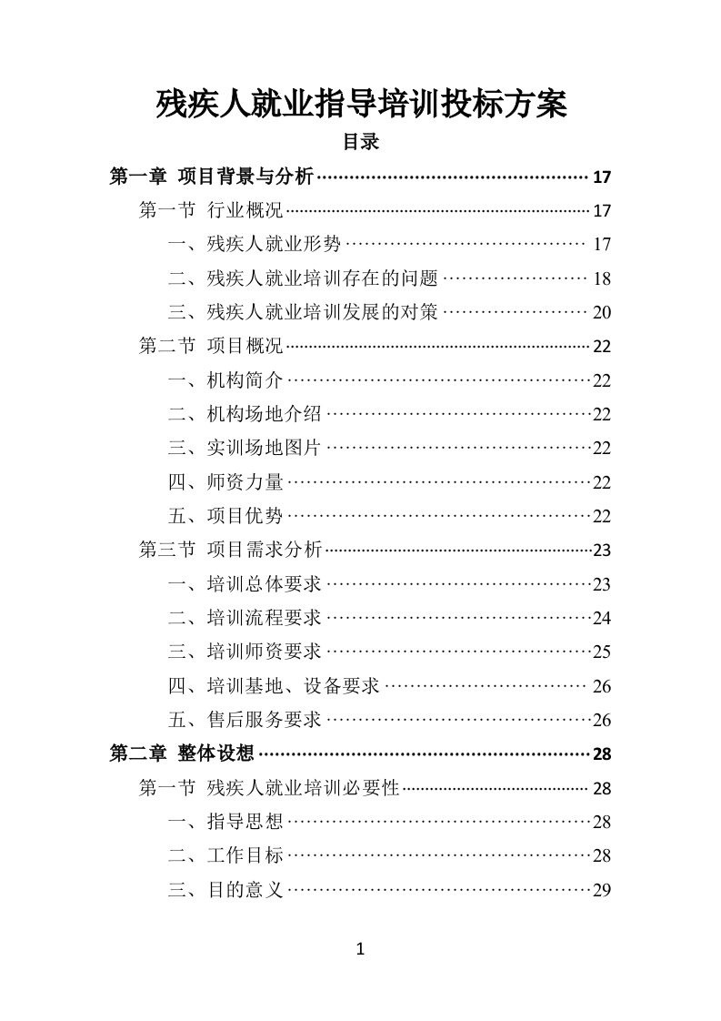 残疾人就业指导培训投标方案351页-三六标书网
