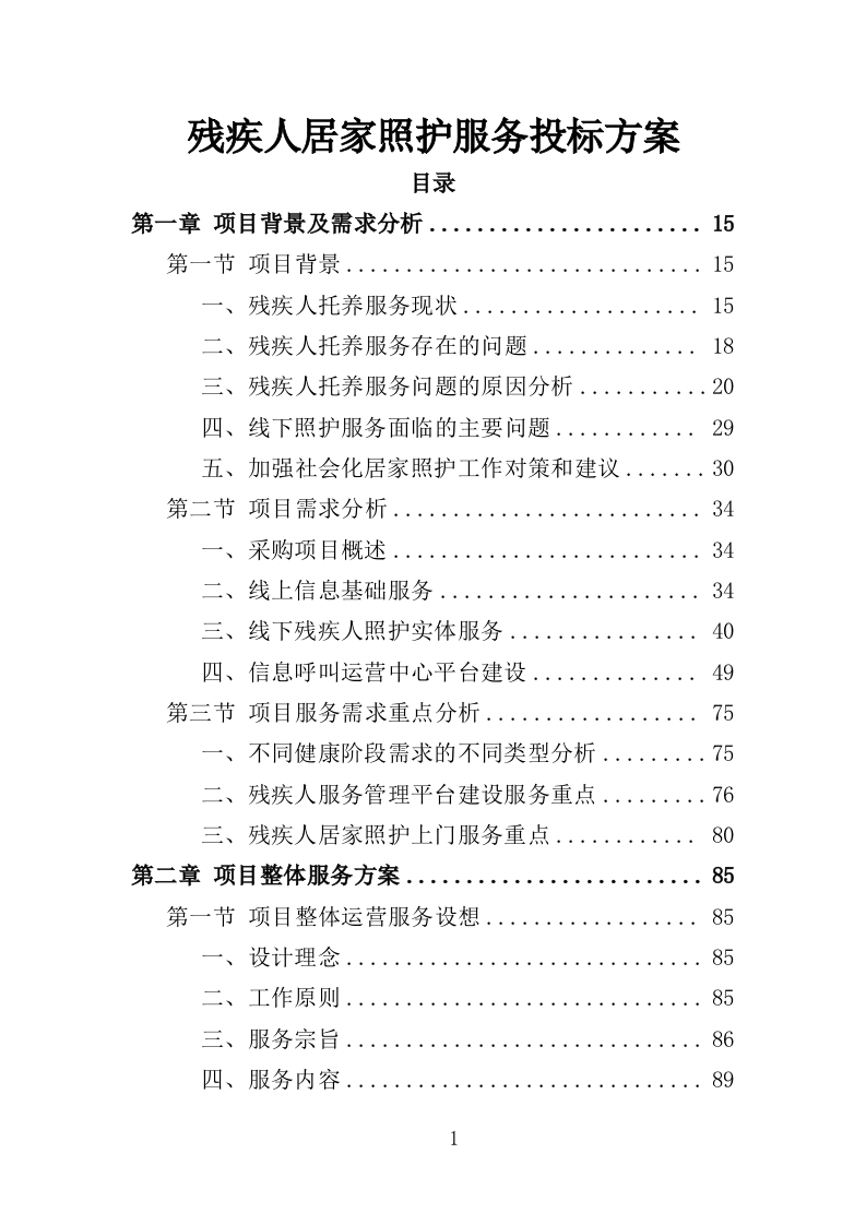 残疾人居家照护服务投标方案446页-三六标书网