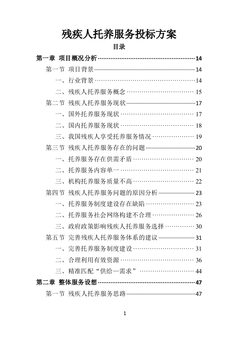 残疾人托养服务投标方案359页-三六标书网