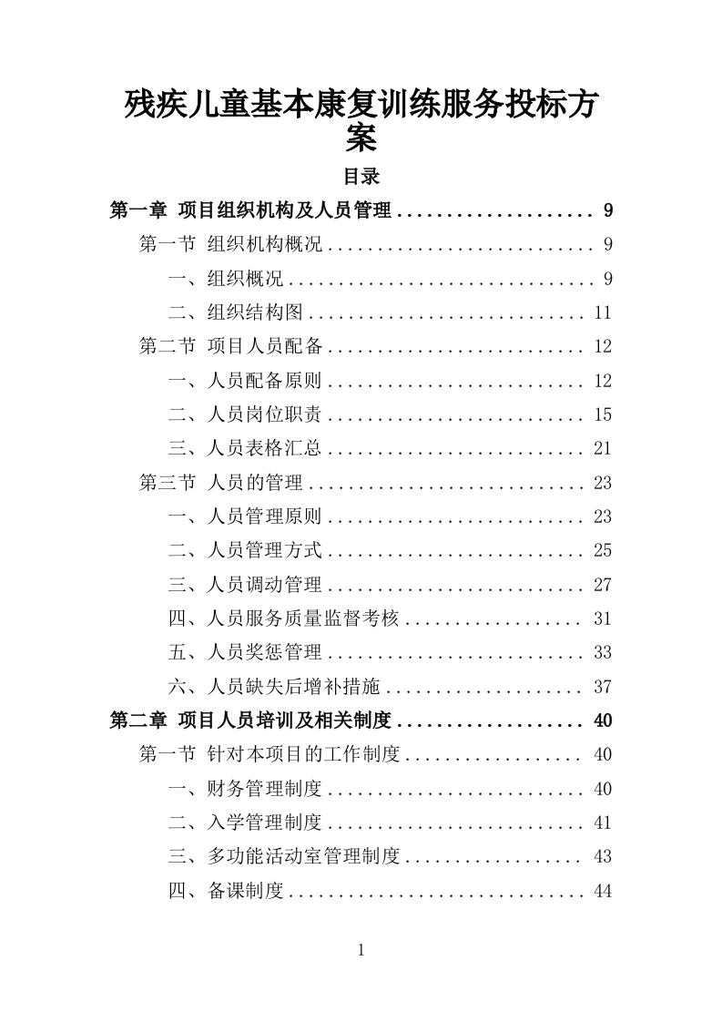 残疾儿童基本康复训练服务投标方案160页-三六标书网